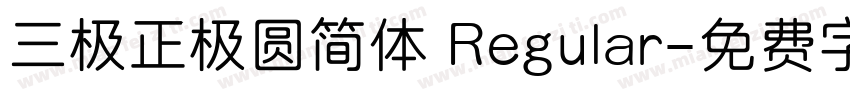 三极正极圆简体 Regular字体转换